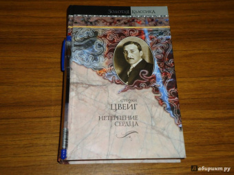 Стефан Цвейг: Нетерпение сердца