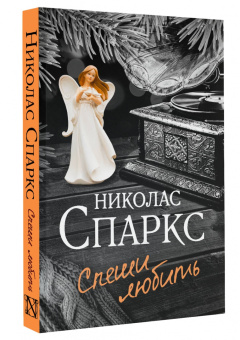 Николас Спаркс: Спеши любить