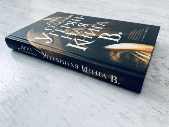 Анна Соломон: Утерянная Книга В.