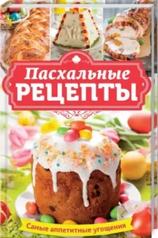 Пасхальные рецепты. Самые аппетитные угощения