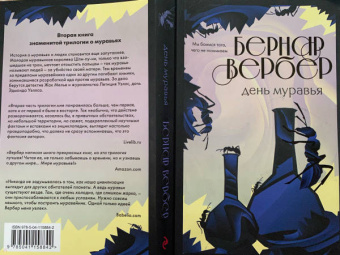 Бернар Вербер: День муравья