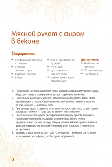 Олеся Краснова: Домашние рулеты, зразы, крокеты, крученики