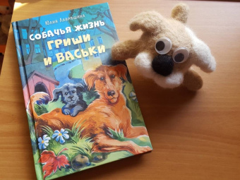 Юлия Лавряшина: Собачья жизнь Гриши и Васьки