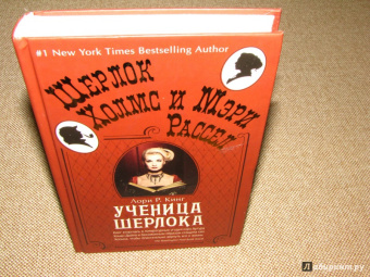 Лори Кинг: Ученица Шерлока