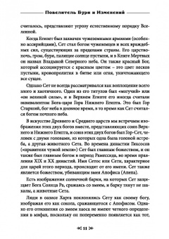 Мейсон, Дювендак, Кервал: Сет Гнев Египта. Храм восходящего пламени