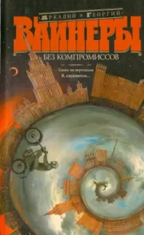 Вайнер, Вайнер: Без компромиссов. Гонки по вертикали. Я, следователь...