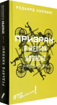Редьярд Киплинг: Призрак в желтой коляске