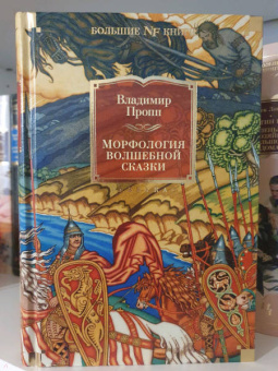 Владимир Пропп: Морфология волшебной сказки. Исторические корни волшебной сказки. Русский героический эпос