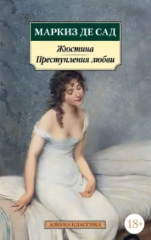 Маркиз де Сад: Жюстина. Преступления любви