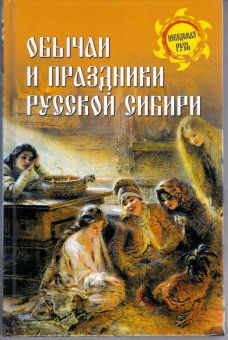 Станислав Ермаков: Обычаи и праздники Русской Сибири
