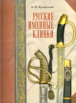 Александр Кулинский: Русские именные клинки