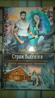 Лана Ежова: Страж Вьюги и я