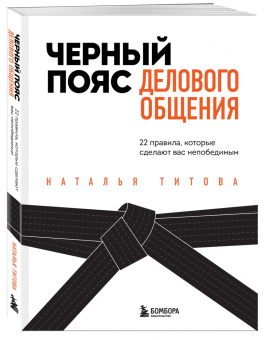 Наталья Титова: Черный пояс делового общения. 22 правила, которые сделают вас непобедимым