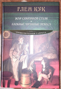 Глен Кук: Жар сумрачной стали. Злобные чугунные небеса