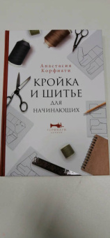 Анастасия Корфиати: Кройка и шитье для начинающих