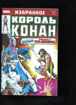 Рой Томас: Король Конан. Гиперборейская колдунья