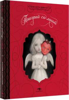 Николетта Чекколи: Недетские сказки Николетты Чекколи. Комплект из трех книг