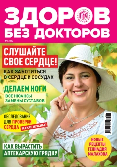 Журнал: Здоров без докторов