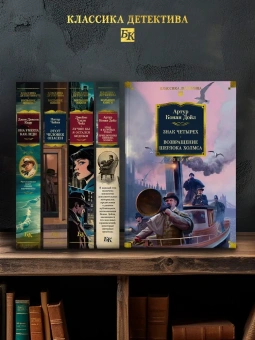 Артур Конан Дойл: Знак четырех. Возвращение Шерлока Холмса