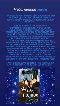 Лена Сокол: Небо, полное звезд