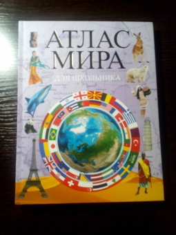 Атлас мира для школьника