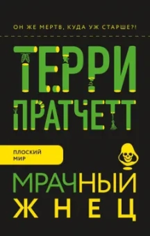 Терри Пратчетт: Мрачный Жнец