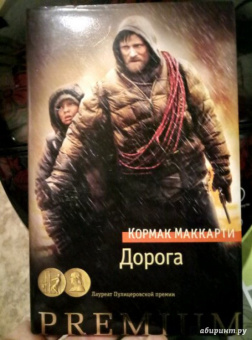 Кормак Маккарти: Дорога