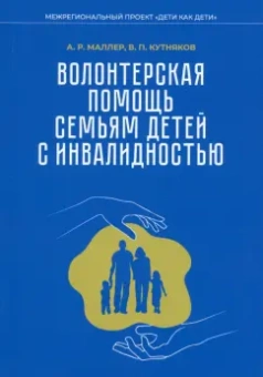 Маллер, Кутняков: Волонтерская помощь семьям детей с инвалидностью. Методические рекомендации