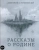 Дмитрий Глуховский: Рассказы о Родине