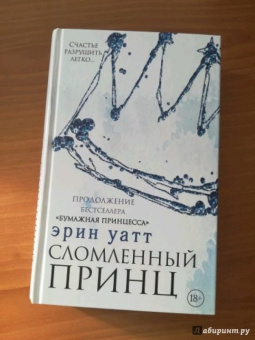 Эрин Уатт: Сломленный принц