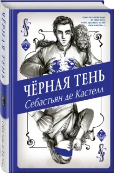 Кастелл де: Чёрная Тень