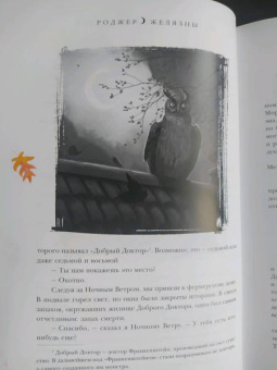 Роджер Желязны: Ночь в тоскливом октябре. Подарочное иллюстрированное издание