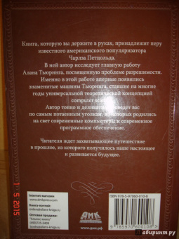 Чарльз Петцольд: Читаем Тьюринга. Путешествие по исторической статье Тьюринга о вычислимости и машинах Тьюринга