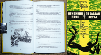 Глеб Голубев: Огненный пояс