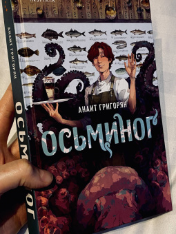 Анаит Григорян: Осьминог