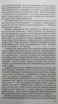 Наталья Петрова: Павел Нахимов