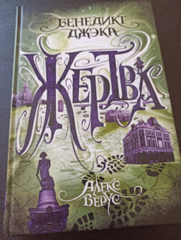 Бенедикт Джэка: Алекс Верус. Жертва