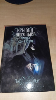 Павел Беляев: Крылья нетопыря. Часть I. Сон разума