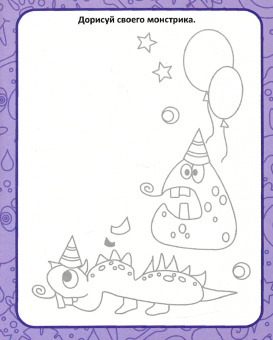 Креативные прописи. Монстрики