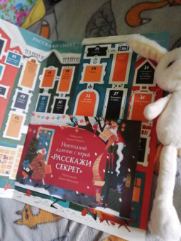 Мария Славина: Новогодний адвент с игрой "Расскажи секрет"