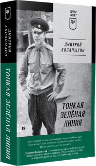 Дмитрий Конаныхин: Тонкая зелёная линия