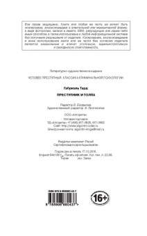 Габриэль Тард: Преступник и толпа