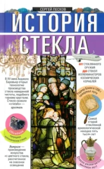 Сергей Песков: История стекла. От стеклянного оружия до стекол иллюминаторов космических кораблей