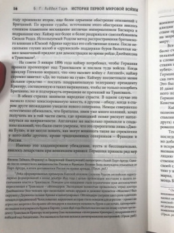 Бэзил Лиддел-Гарт: История Первой мировой войны