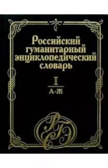 Российский гуманитарный энциклопедический словарь. В 3-х томах. Том 1. А-Ж