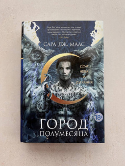 Сара Маас: Город Полумесяца. Дом Неба и Дыхания