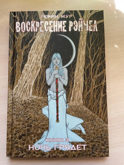 Терри Мур: Воскресение Рэйчел. Том 3