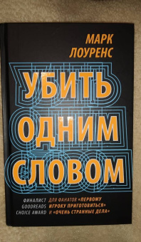Марк Лоуренс: Убить одним словом. Книга первая
