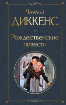 Чарльз Диккенс: Рождественские повести