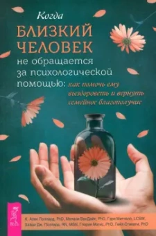 Поллард, ВанДайк, Митчелл: Когда близкий человек не обращается за психологической помощью. Как помочь ему выздороветь